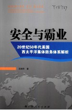 安全与霸业  20世纪50年代美国西太平洋集体防务体系解析