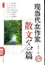 现当代女作家散文名篇