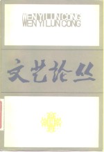 <em>文艺</em>论丛  14