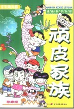 漫画科学乐园  顽皮家族  动物趣闻篇