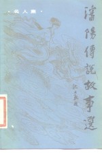 沈阳传说故事选  名人集