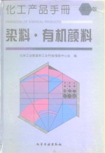 化工产品手册  染料·有机颜料  第2版
