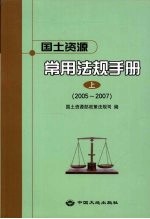 <em>国土</em>资源常用法规手册  上  2005-2007