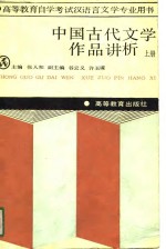 中国古代文学作品讲析  上册