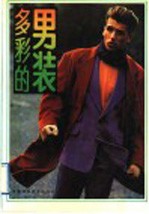多彩的<em>男装</em>
