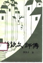 许钦文评传