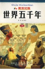 <em>世界</em><em>上<em>下</em></em><em>五</em><em>千年</em>  <em>下</em>