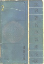 世界著名电影剧本选  2  美国分册