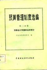 <em>预算</em>管理制度选编