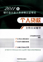 2011年银行业从业人员资格认证考试  个人贷款全程应试辅导