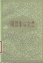 周恩来<em>与</em><em>文艺</em>  下