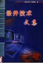 录井<em>技术</em>文集