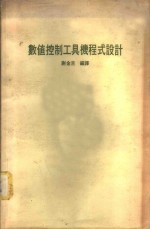 数值控制工具机程式设计