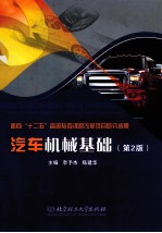 汽车机械基础  第2版