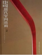 中国当代<em>室内</em>艺术  2