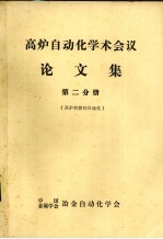 高炉自动化学术会议论文集  第2分册  高炉和烧结自动化