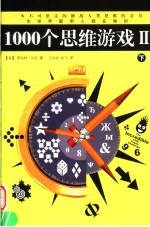 1000个思维游戏  2  下
