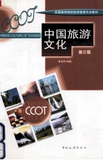 <em>中国</em>旅游<em>文化</em>  <em>第</em>3<em>版</em>