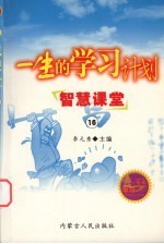 一生的学习计划  16  智慧课堂
