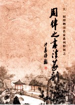 <em>天一</em>阁博物馆名家系列特展之周律之书法篆刻