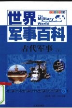 古代军事  下
