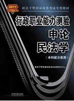 行政职业能力测验·<em>申论</em>·民法学