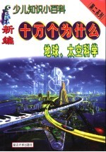 新编十万个为什么  地球、太空科学