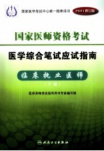 国家医师资格考试  医学综合笔试应试指南  临床执业医师  下  2011修订版
