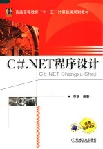 <em>C#</em> <em>NET</em><em><em>程序</em><em>设计</em></em>