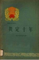 贵定十年