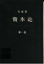 资本论  第1卷