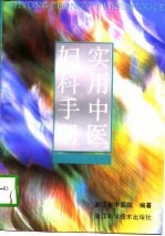 实用<em>中医</em>妇科手册