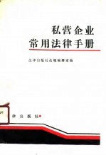 私营企业<em>常用</em>法律<em>手册</em>