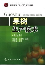 果树生产技术  北方本