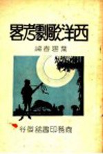 西洋歌剧<em>考略</em>