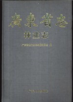 广东省<em>志</em>·林业<em>志</em>