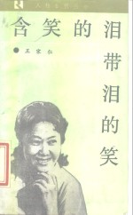 含笑<em>的泪</em>  带泪的笑  报告文学集