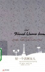 好<em>一个</em>法国女人  她们<em>的</em>所性爱<em>及</em>所思所想