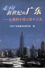 走向新世纪的广东  从党的十四大到十六大