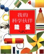 我的科学伙伴  能量