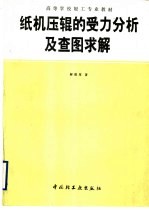 纸机压辊的受力分析及查图求<em>解</em>