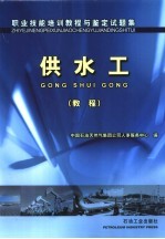 职业技能培训<em>教程</em>与鉴定试题集  供水工  <em>教程</em>