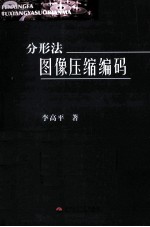 分形法<em>图像</em>压缩<em>编码</em>