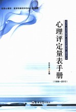 心理评定量表手册  1999-2010