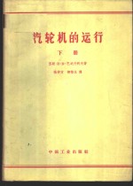 汽轮机的运行  下