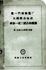 <em>第一</em>汽车制造厂大搞群众运动两参一改三结合的经验