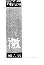 奔流<em>文艺</em><em>丛刊</em>、奔流新集合订本  第6集  激