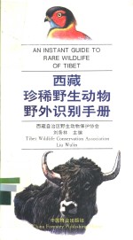 西藏珍稀野生动物野外识别<em>手册</em>  图集  中<em>英文</em><em>对照</em>