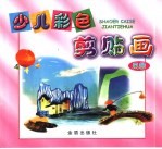 少儿彩色剪贴画  风景