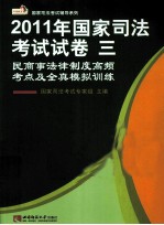 2011年国家<em>司法</em>考试试卷三  民商事法律制度高频考点及全真模拟训练